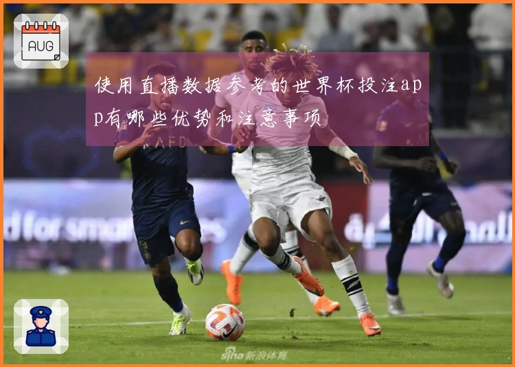 使用直播数据参考的世界杯投注app有哪些优势和注意事项