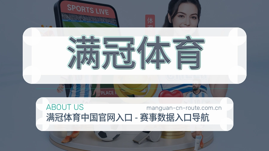 满冠体育关于我们模块图
