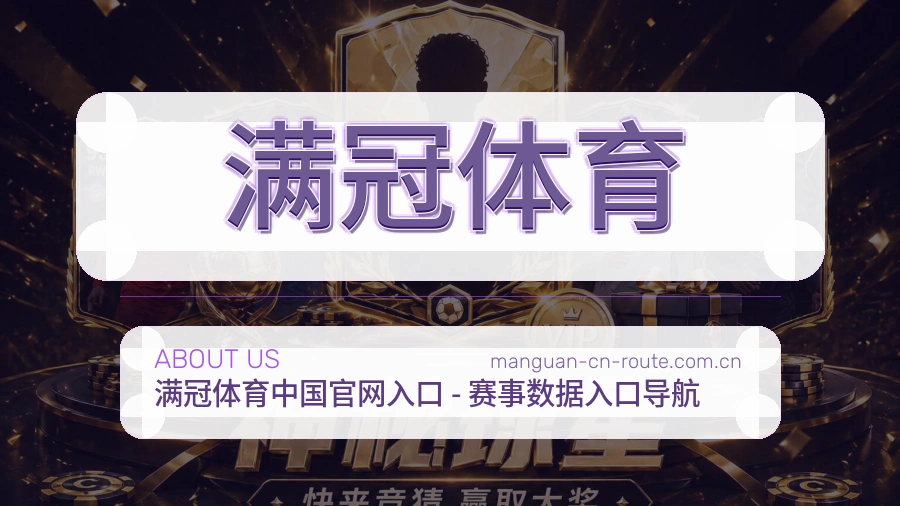 满冠体育平台内容服务