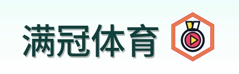 满冠体育 Logo